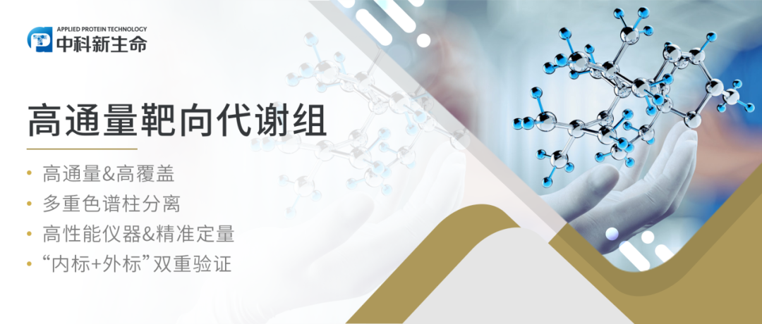 高通量靶向代谢组1月合作高分文章双连发