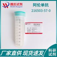 阿伦单抗—216503-57-0-Alemtuzumab