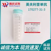 英夫利昔单抗对照品—170277-31-3