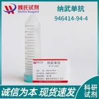 纳武单抗对照品—946414-94-4-Nivolumab
