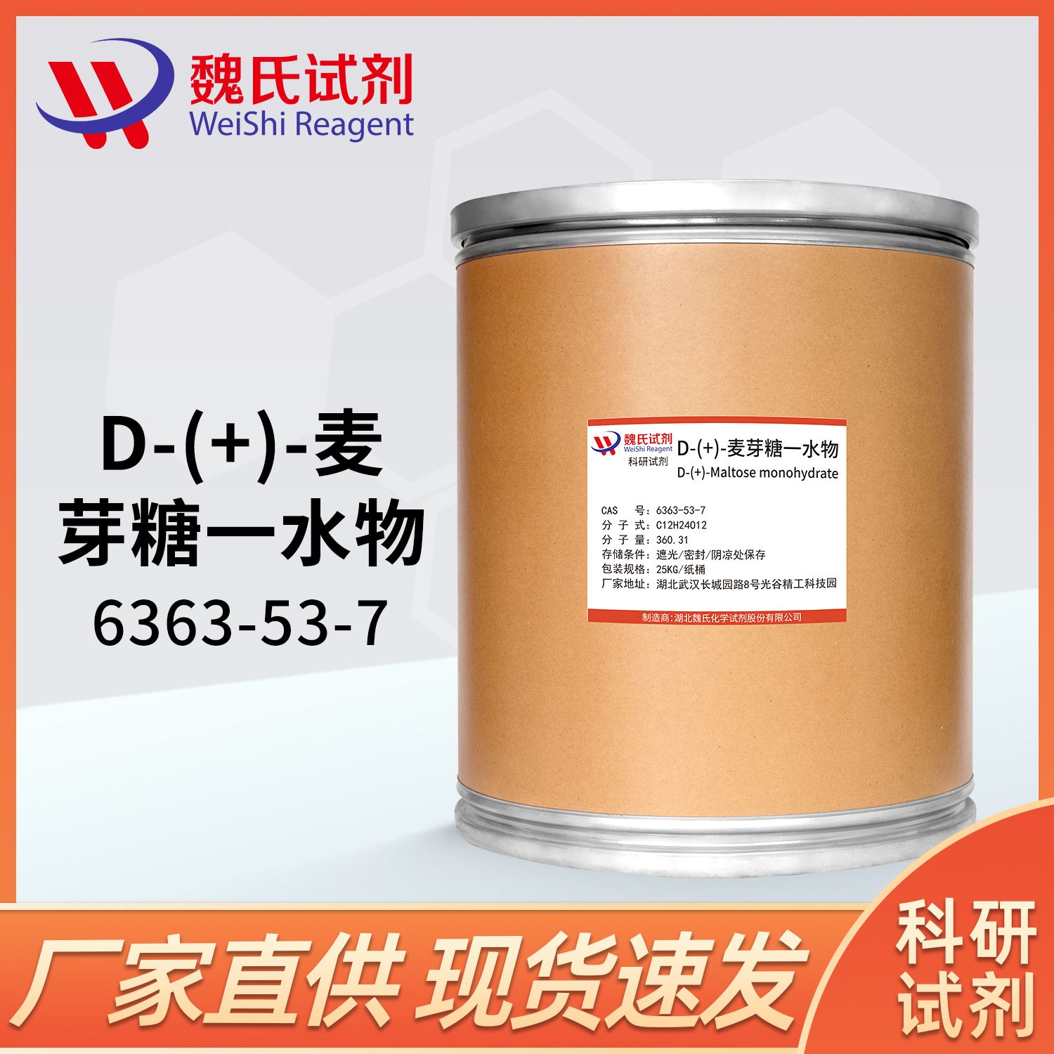 麦芽糖—D-(+)-麦芽糖一水物—6363-53-7-D-(+)-Maltose monohydrate