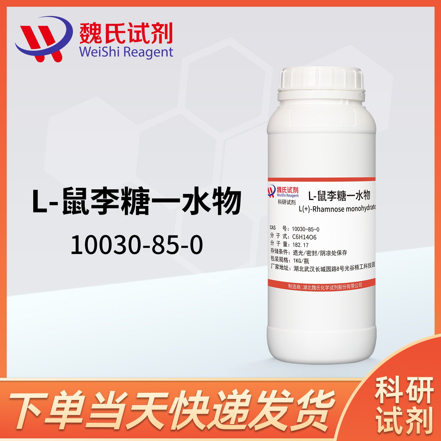 L-鼠李糖-10030-85-0-L( )-Rhamnose monohydrate