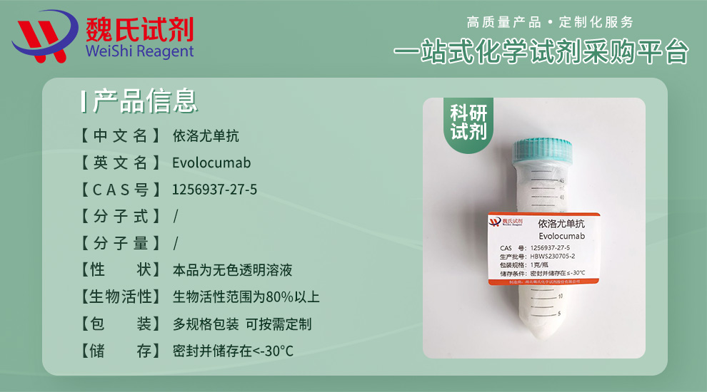 依洛尤单抗对照品—1256937-27-5