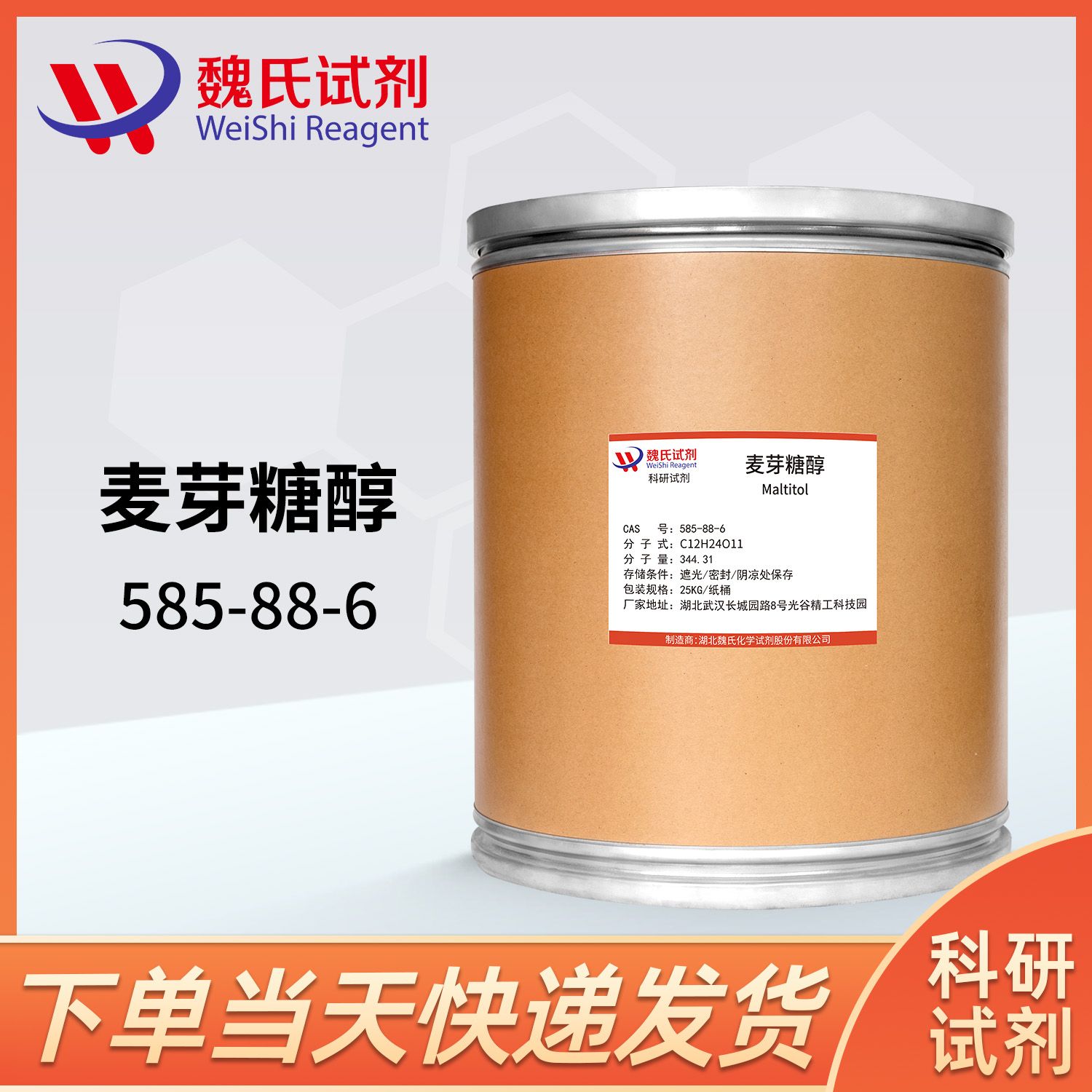 麦芽糖醇-585-88-6-Maltitol