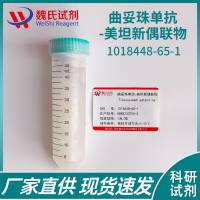 曲妥珠单抗-美坦新偶联物—1018448-65-1-Trastuzumab emtansine