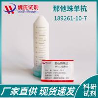 那他珠单抗对照品—189261-10-7-Natalizumab-Tysabri
