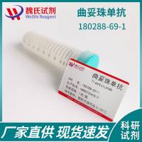 曲妥珠单抗对照品—180288-69-1-Trastuzumab