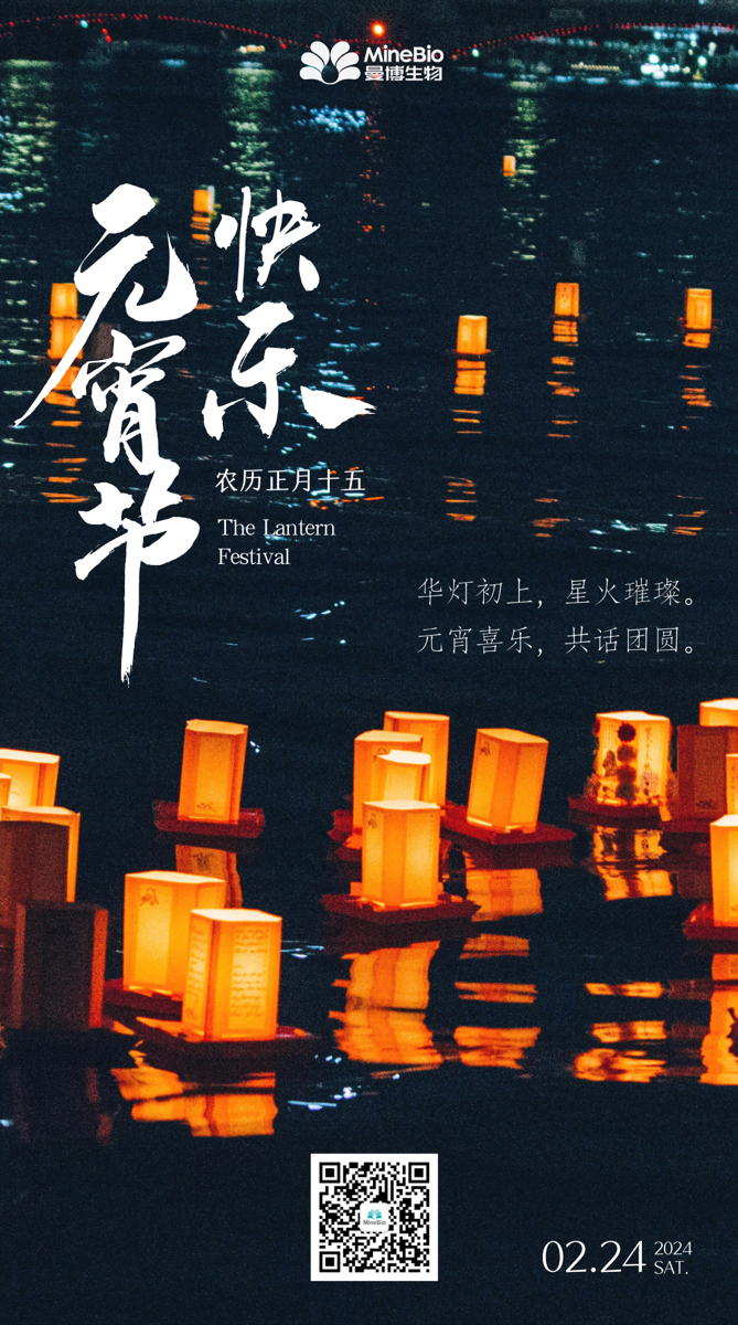 曼博生物预祝您元宵快乐！