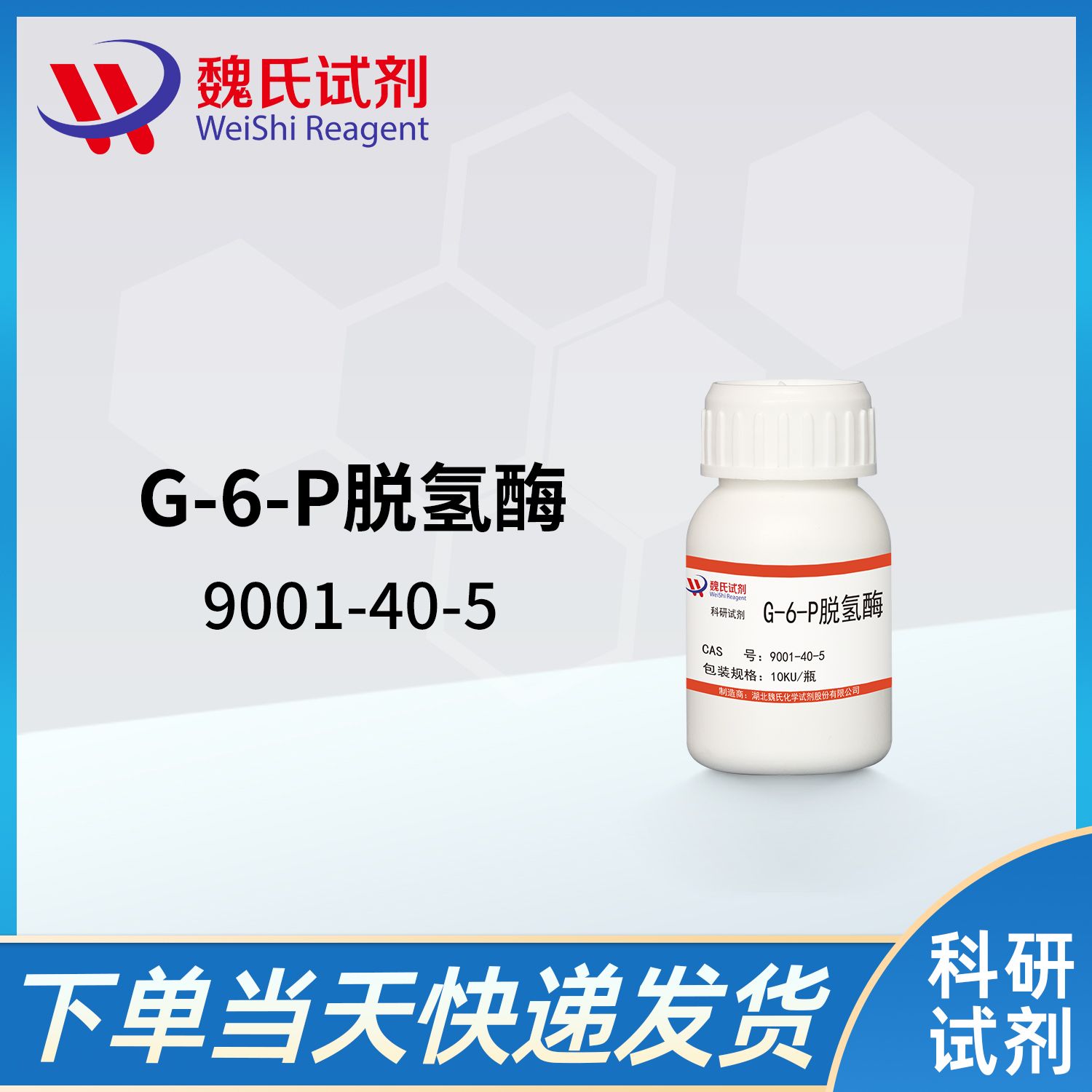 9001-40-5/G-6-P脱氢酶/G-6-P