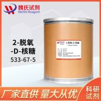 2-脱氧-D-核糖 -533-67-5 