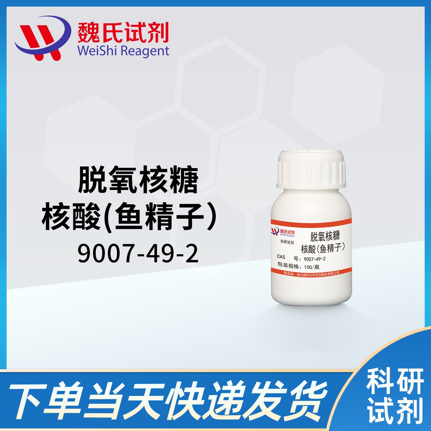 9007-49-2/脱氧核糖核酸(鱼精子;鲑鱼精)/DEOXYRIBONUCLEIC ACID