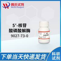 9027-73-0/5′-核苷酸磷酸解酶/5 '- Nucleotide Phosphatase
