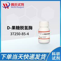 37250-85-4/D-果糖脱氢酶/D-FRUCTOSE DEHYDROGENASE