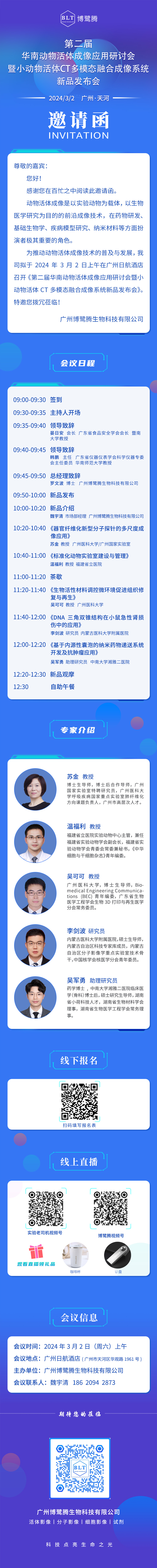 【邀请函】第二届华南动物活体成像应用研讨会暨小动物活体CT多模态融合成像系统新品发布会