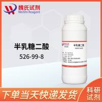 半乳糖二酸-526-99-8-MUCIC ACID