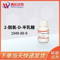 2-脱氧-D-半乳糖—1949-89-9