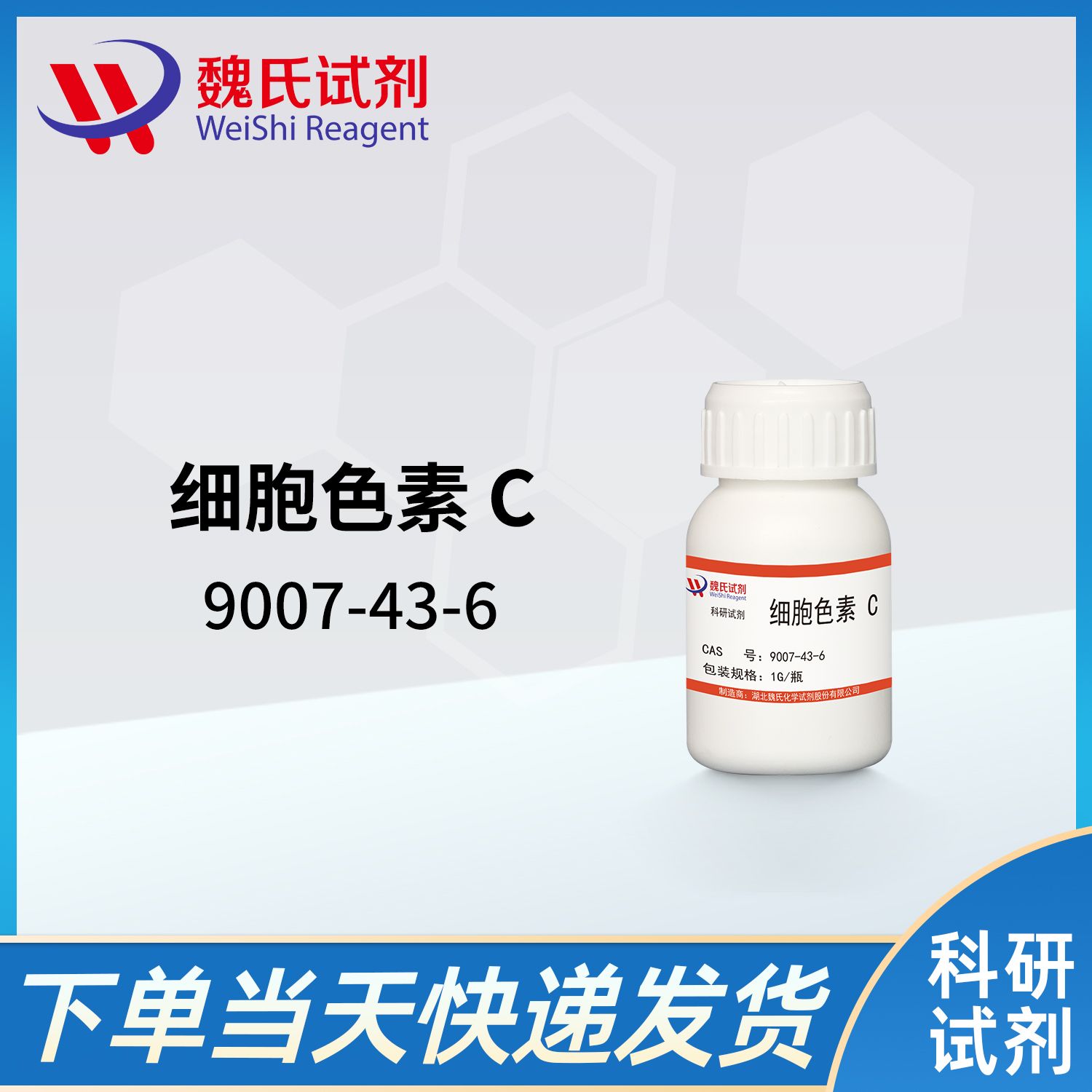 9007-43-6/细胞色素C/Cytochrome C