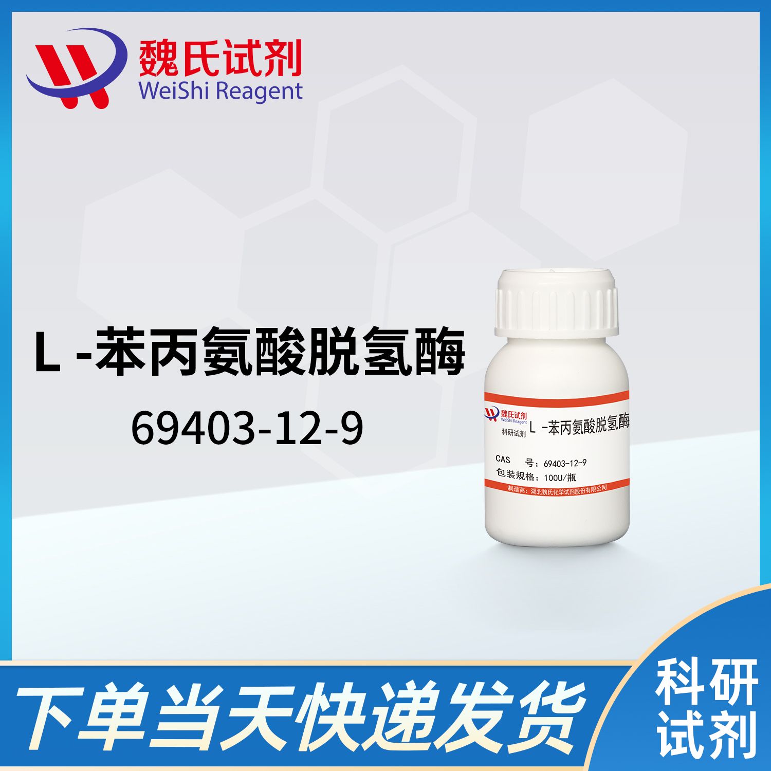 69403-12-9/L -苯丙氨酸脱氢酶/l-phenylalanine dehydrogenase