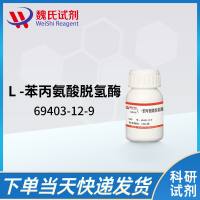 69403-12-9/L -苯丙氨酸脱氢酶/l-phenylalanine dehydrogenase