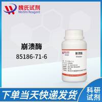 85186-71-6/崩溃酶/Driselase
