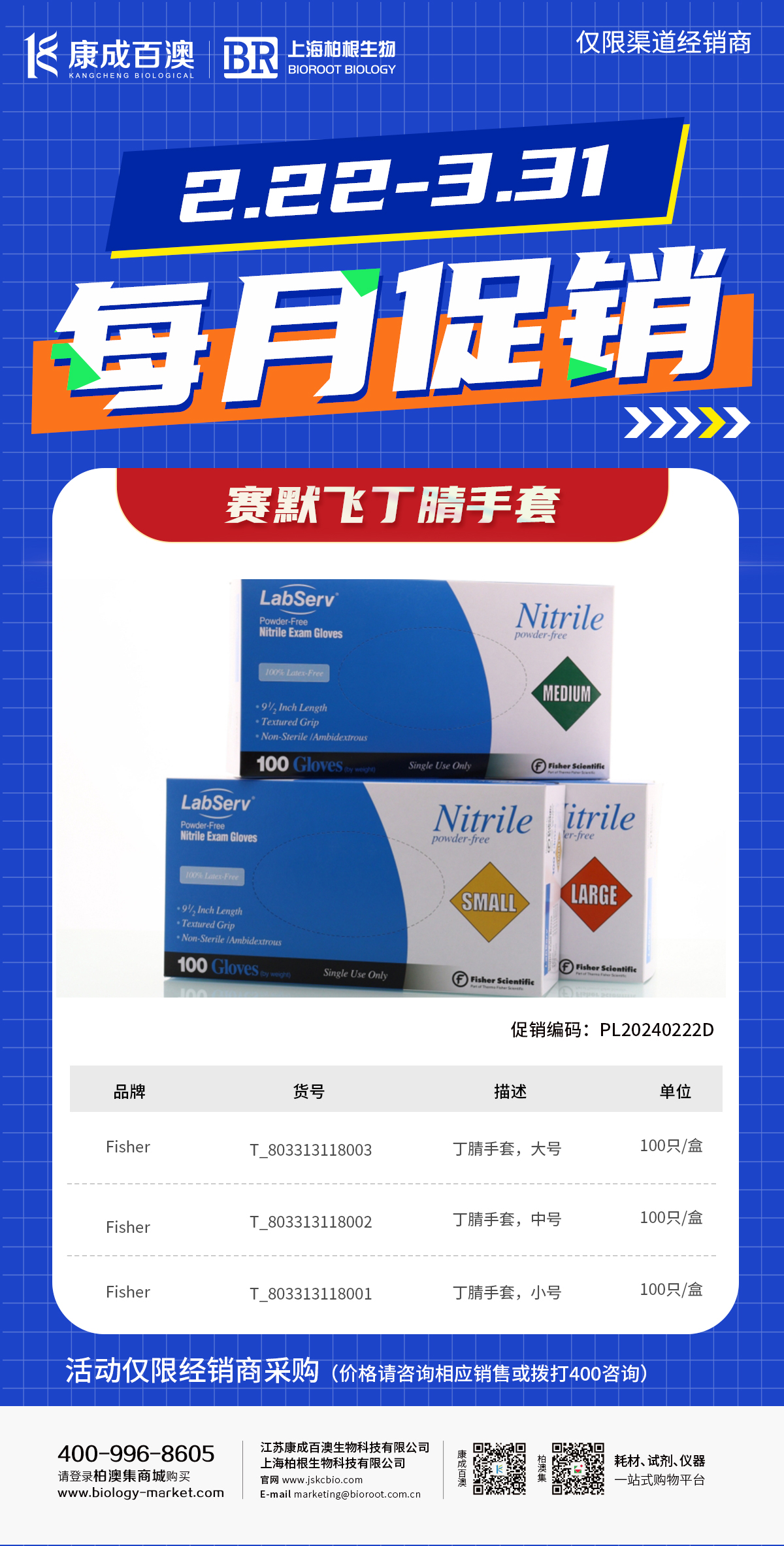 【促销活动】赛默飞离心管、血清移液管、丁腈手套大促-仅限渠道经销商