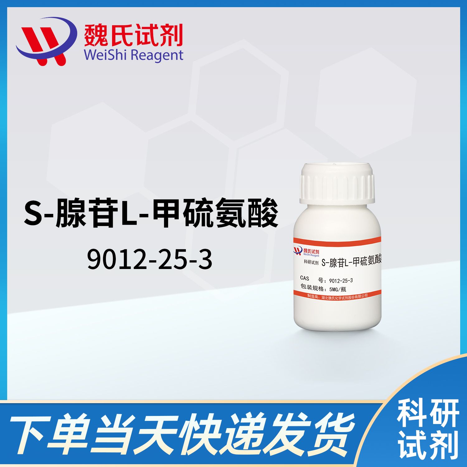 9012-25-3/S-腺苷L-甲硫氨酸