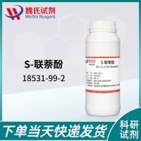 S-联萘酚-(S)-(-)-联二萘酚—18531-99-2