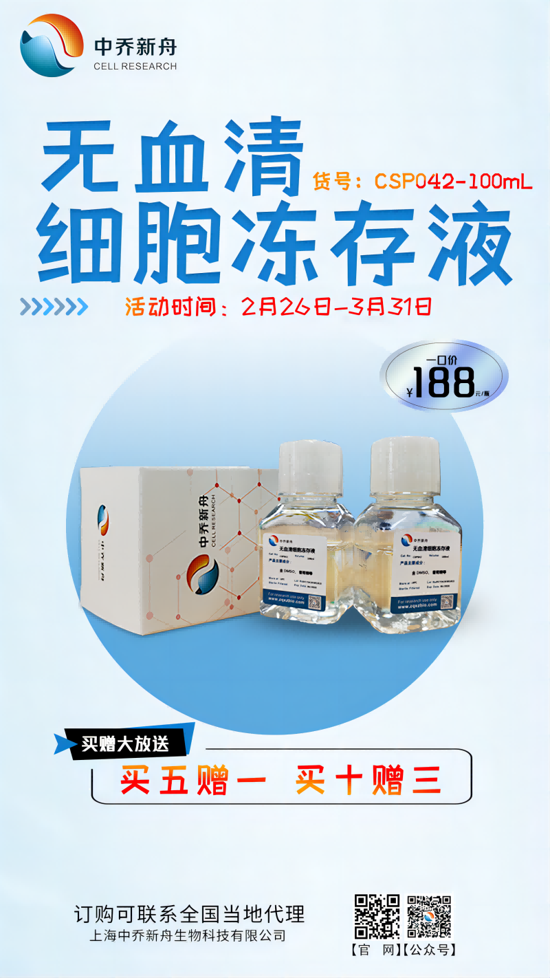 无血清细胞冻存液限时促销，买五赠一，买十赠三！