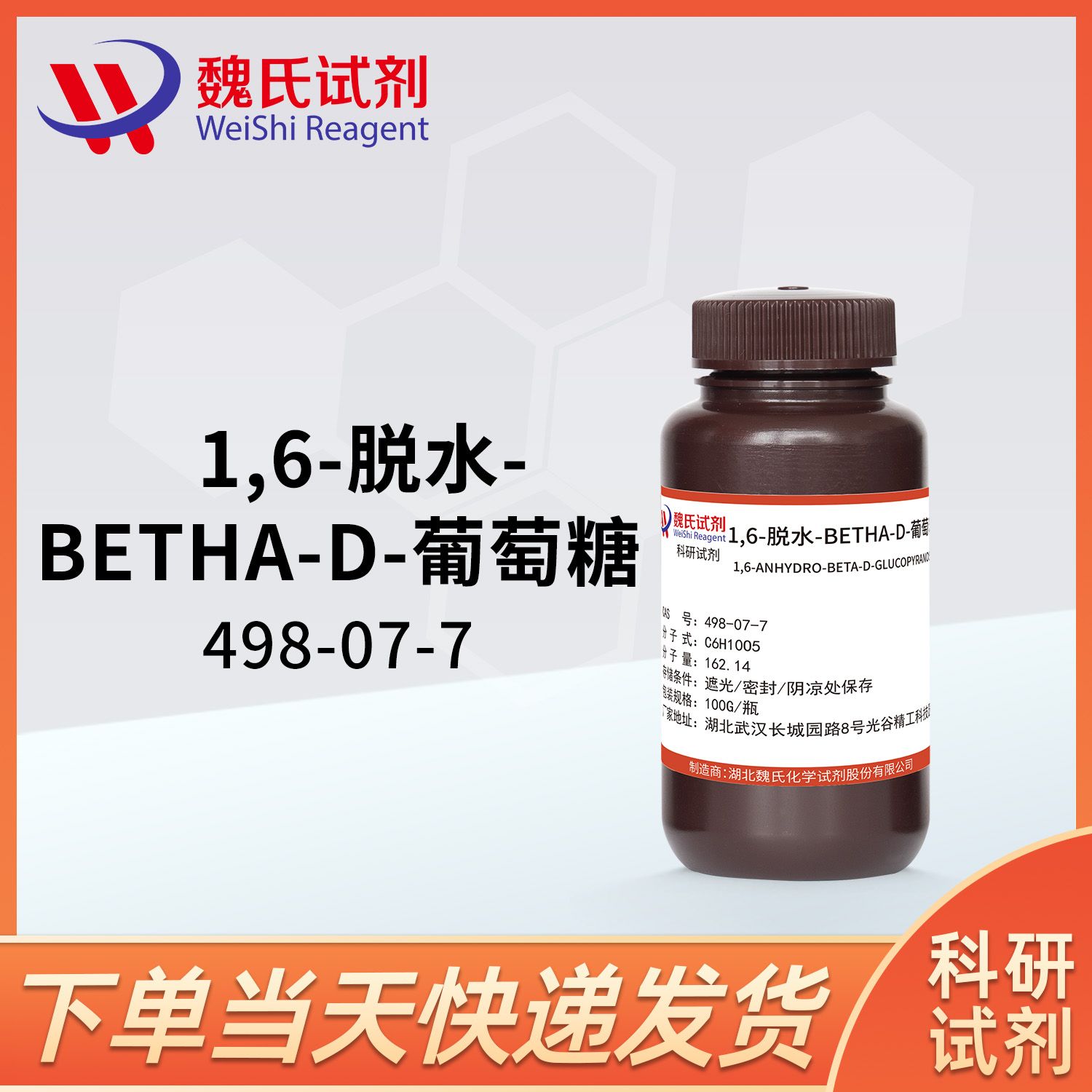 1,6-脱水-BETHA-D-葡萄糖-498-07-7