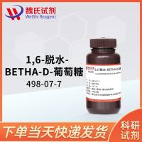 1,6-脱水-BETHA-D-葡萄糖-498-07-7