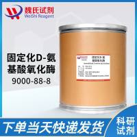 9000-88-8/D-氨基酸氧化酶/ D-amino acid