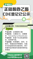 正硅酸四乙酯CDE已公示推广海报-20240223.png