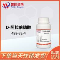 D-阿拉伯糖醇-488-82-4-D-(+)-Arabitol