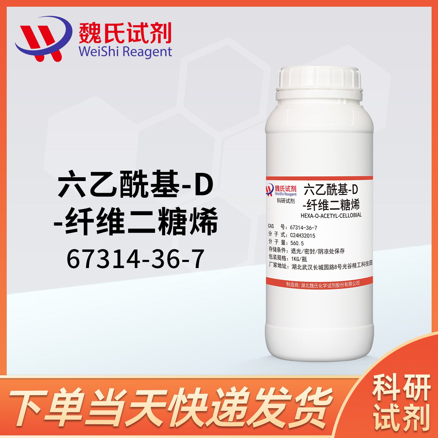 六乙酰基-D-纤维二糖烯--67314-36-7