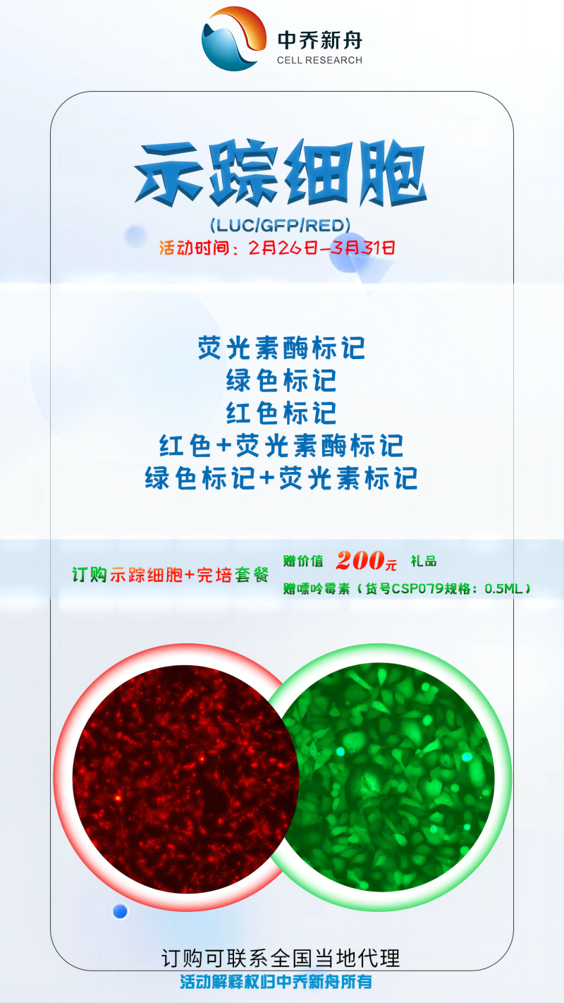 订购示踪细胞+完培套餐，赠嘌呤霉素1瓶+惊喜礼品1份