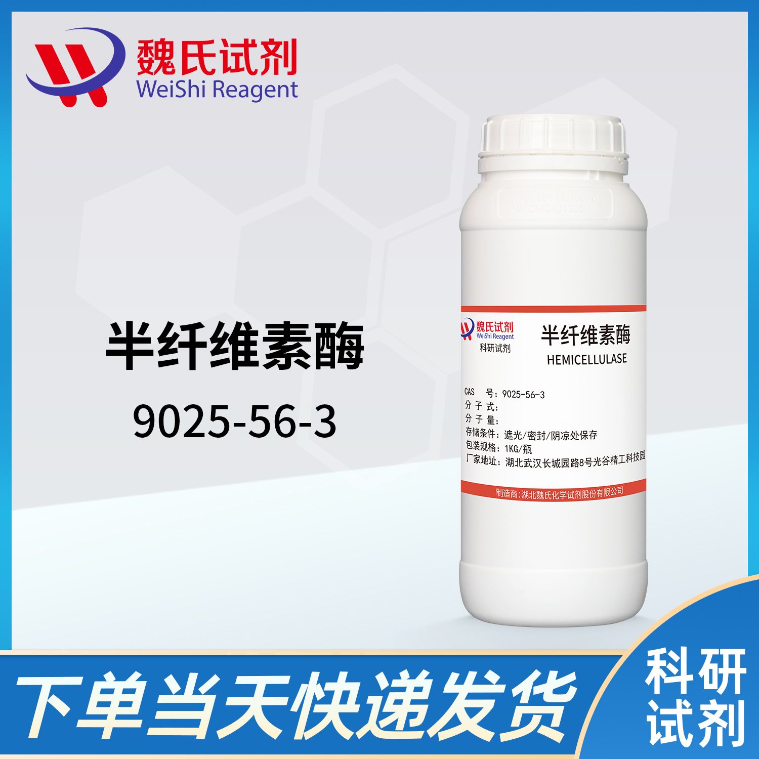 9025-56-3/半纤维素酶/HEMICELLULASE