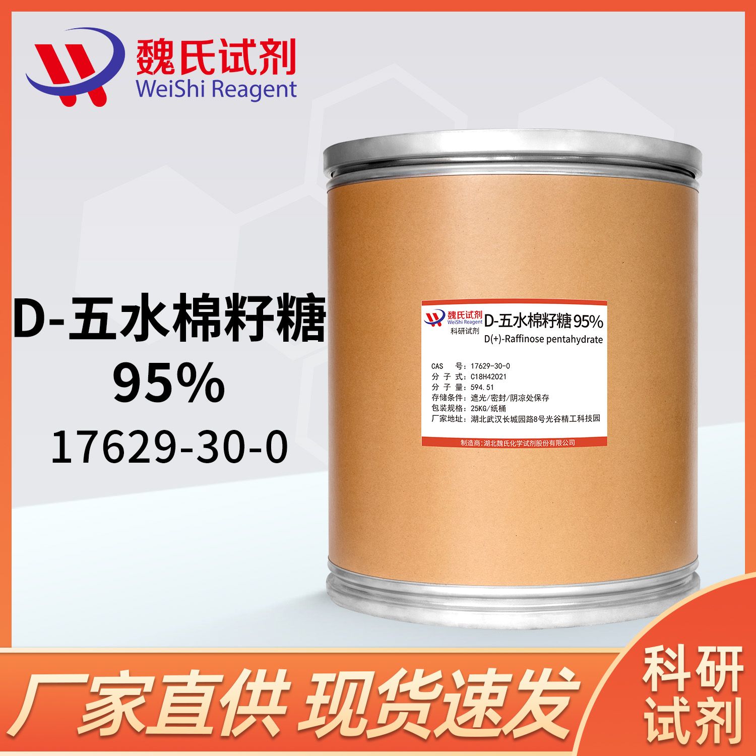 D( )-五水棉子糖—17629-30-0