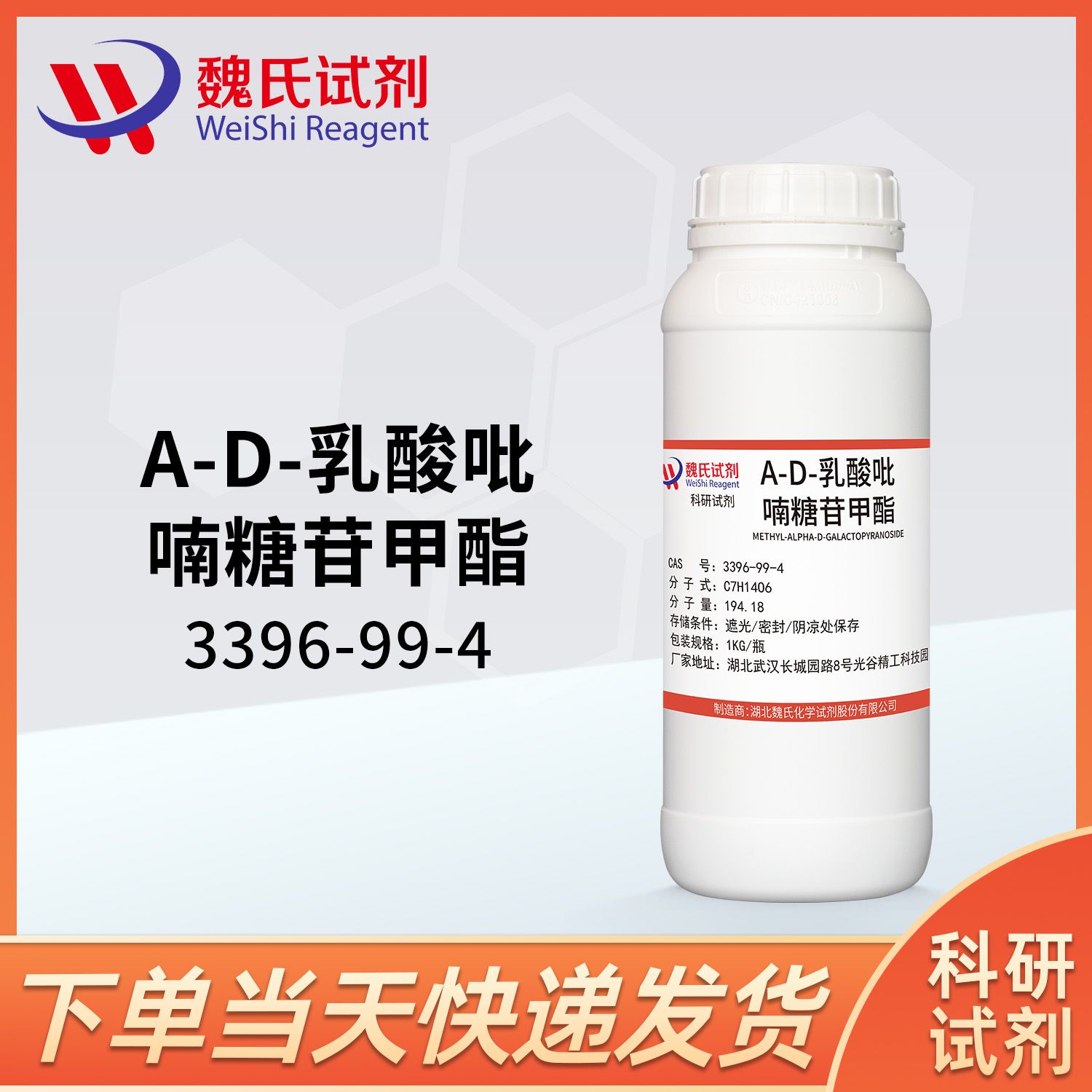 Α-D-乳酸吡喃糖苷甲酯—3396-99-4