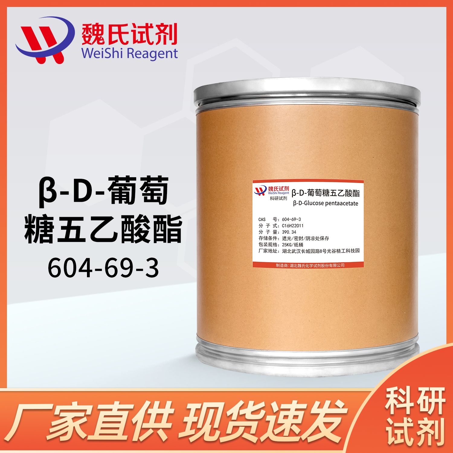 β-D-葡萄糖五乙酸酯-604-69-3