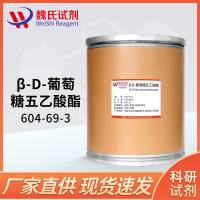 β-D-葡萄糖五乙酸酯-604-69-3