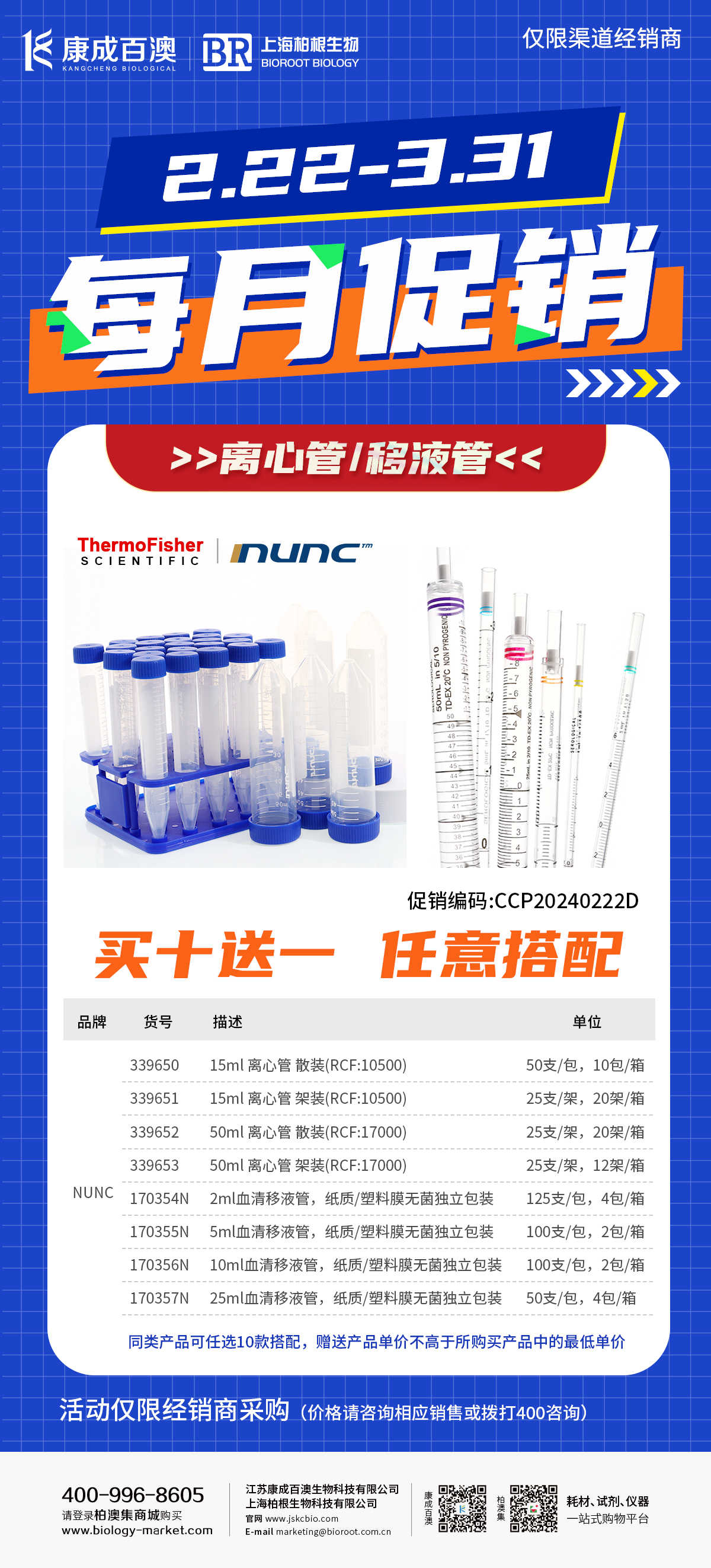 【促销活动】赛默飞离心管、血清移液管、丁腈手套大促-仅限渠道经销商