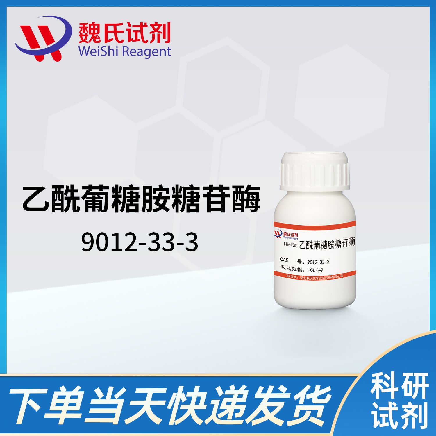 9012-33-3/乙酰葡糖胺糖苷酶/β-N-AcetylglucosaMinidase