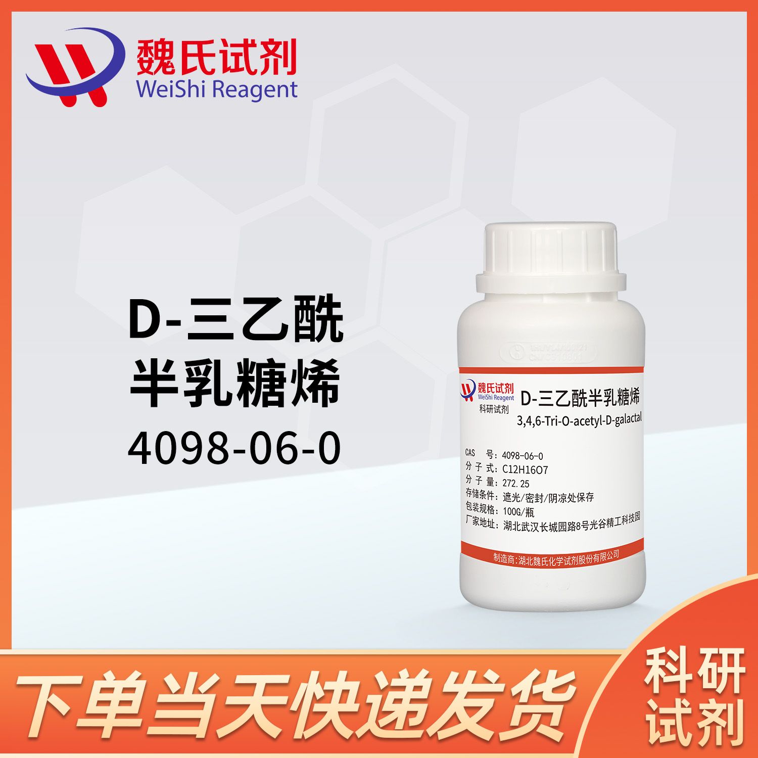D-三乙酰半乳糖烯—4098-06-0