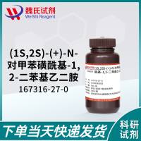 (1S,2S)-(+)-N-(4-甲苯磺酰)-1,2-二苯基亚乙基二胺-167316-27-0