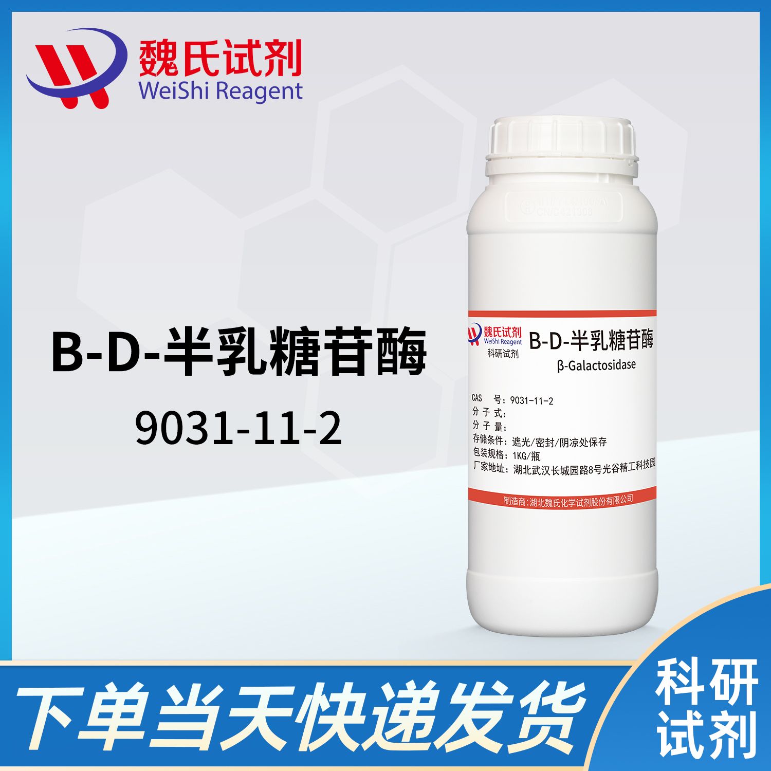 9031-11-2/B-D-半乳糖苷酶/β-Galactosidase