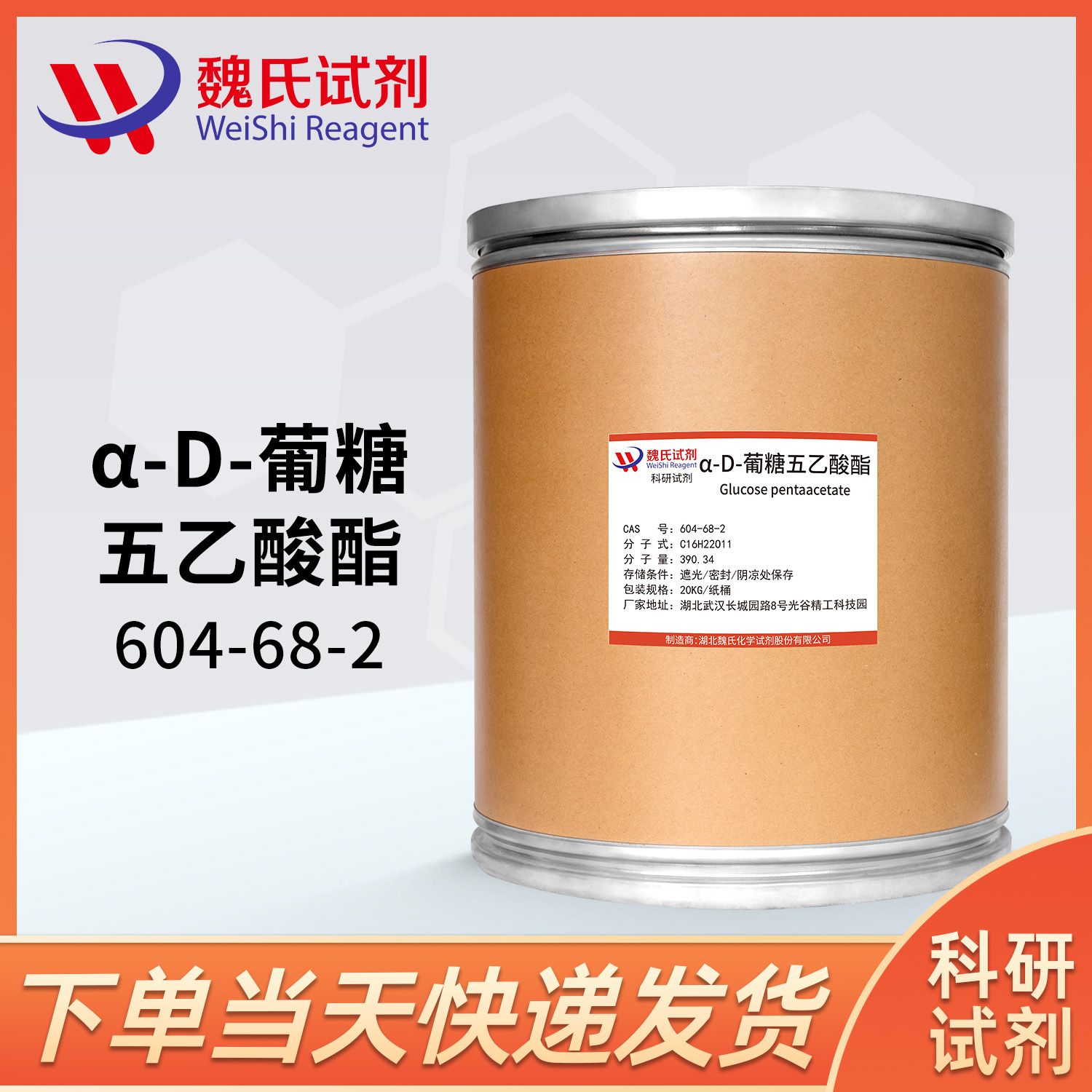 α-D-葡糖五乙酸酯-604-68-2