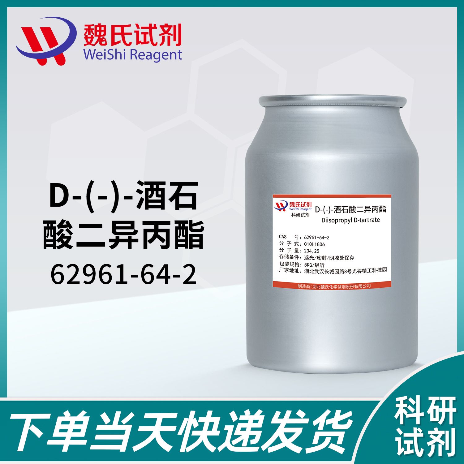 D-酒石酸二异丙酯—62961-64-2
