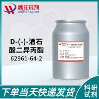 D-酒石酸二异丙酯—62961-64-2