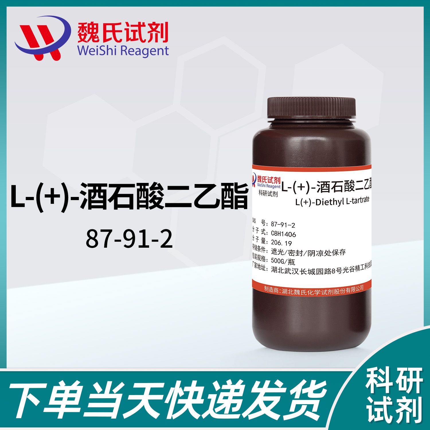 L-酒石酸二乙酯-87-91-2