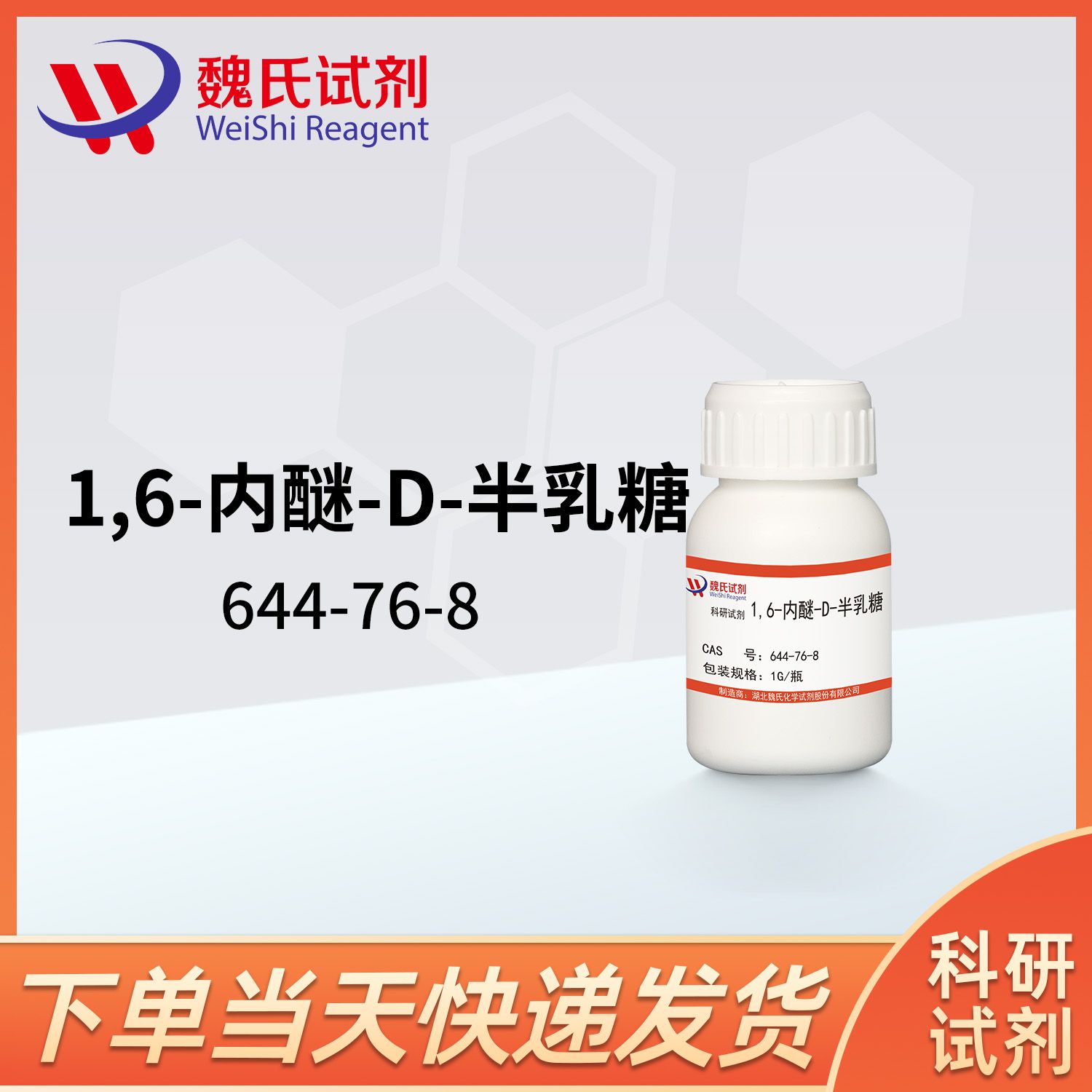 1,6-内醚-D-半乳糖-644-76-8